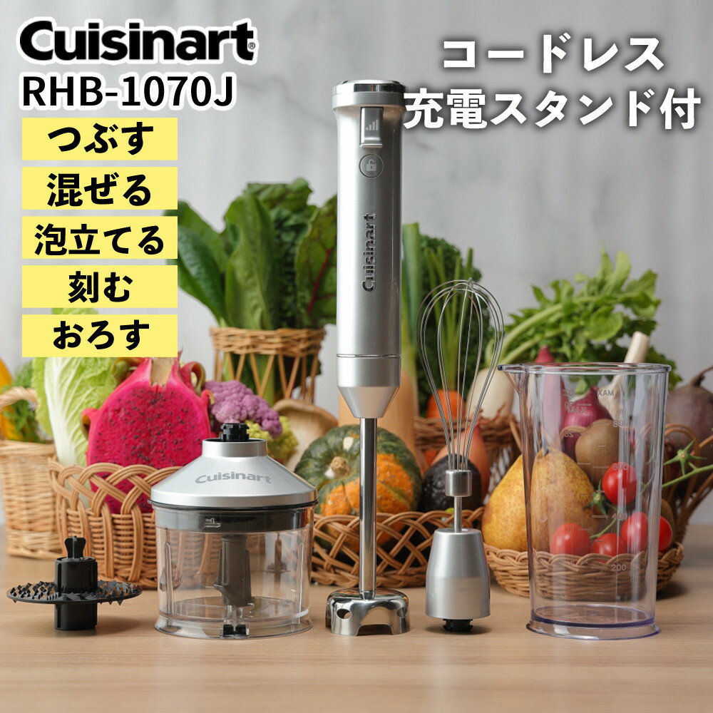 cuisinart コードレス充電式ハンドブレンダー RHB-1070J 「つぶす」「混ぜる」「泡立てる」「かき混ぜる」「みじん切り・ミンチ」「おろす」… アタッチメントを替えるだけで全部できる！ スープやスムージーの撹拌、お菓子作りなど日々の調理を手軽に。コードレスで収納楽々、準備も後片付けも快適です。 ・本体重量は約530gの超軽量。 ・コードレスでもパワフルな使用が可能なDCモーター搭載。 ・効率的な混合を実現するブレードガードとブレンダーホールの設計。 ・手にフィットするグリップデザインで直感的な操作が可能。 ・3段階の撹拌スピード調節機能で飛び散り防止。 ・充電スタンド付きで便利な収納 商品仕様 セット内容 本体、ブレンダー、ウィスク、チョッパー、おろしディスク、専用カップ、フタ 充電スタンド、USBケーブル（Type-C）、クリーニングブラシ、レシピブック 外形寸法(mm) ＜ブレンダー＞幅60×奥行65×高375 ＜ウィスク＞幅60×奥行65×高420 ＜チョッパー＞幅120×奥行120×高315 ＜おろしディスク＞幅120×奥行120×高315 ＜充電スタンド＞幅150×奥行90×高38 質量 ＜ブレンダー＞530g　＜ウィスク＞510g　＜チョッパー＞700g　＜おろしディスク＞720g　＜充電スタンド＞135g 電池種類 リチウムイオン電池 回転数 ブレンダー13,500回/分、ウィスク1,050回/分 USBケーブルの長さ 1m（有効長）