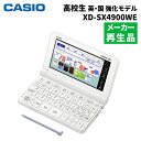 【名入れは有料可】（メーカー再生品）カシオ 電子辞書 EX-word XD-SX4900WE ホワイト 高校生 英語 国語強化モデル メーカー再生品 XDSX4900WE