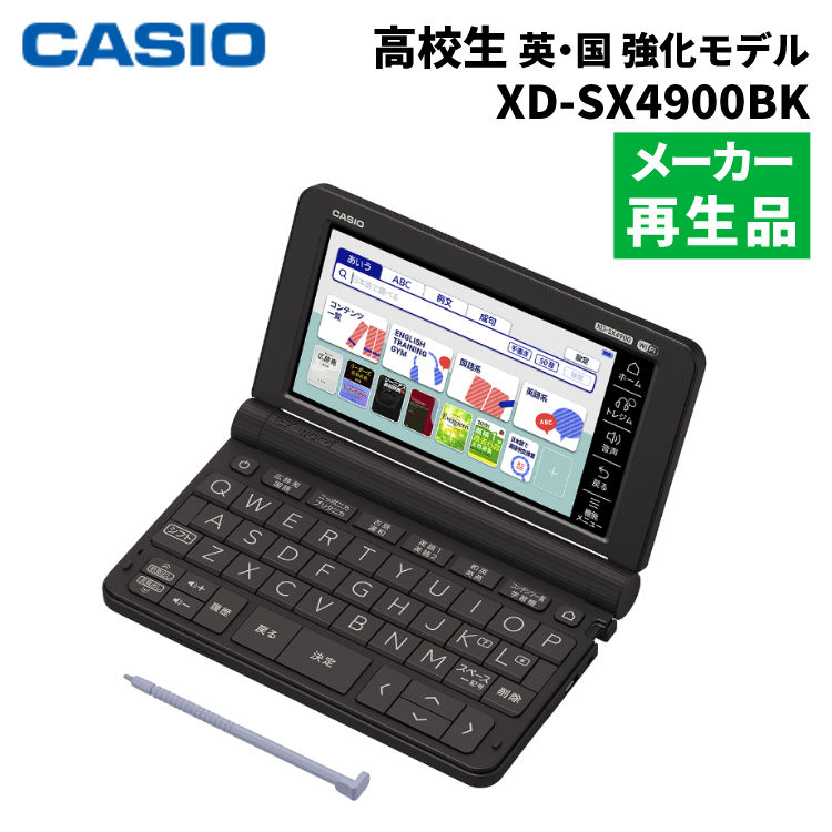 【名入れは有料可】（メーカー再生品）カシオ 電子辞書 EX-word XD-SX4900BK 高校生 英語 国語強化モデル メーカー再生品 XDSX4900BK