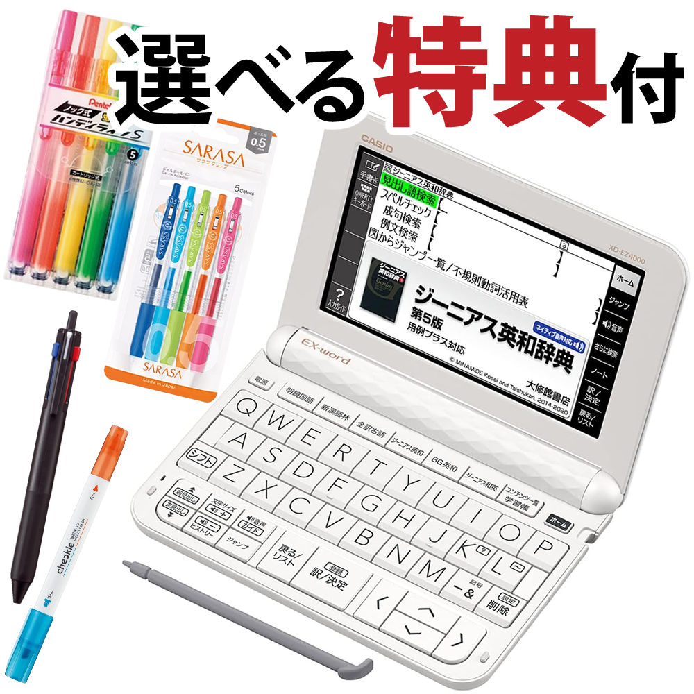 【名入れは有料可】選べる文具付き カシオ XD-EZ4000 エントリーモデル ＆ 6種類から選べる文具セット EX-word エクスワード CASIO 電子辞書 高校生 高校モデル 高校 XDEZ4000 入学 受験 テスト対策