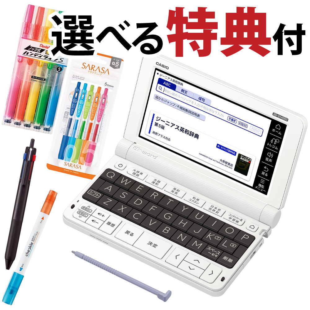 【名入れは有料可】選べる文具付き カシオ 電子辞書セット 高校生エントリーモデル XD-SV4000 ＆6種類から選べる文具…