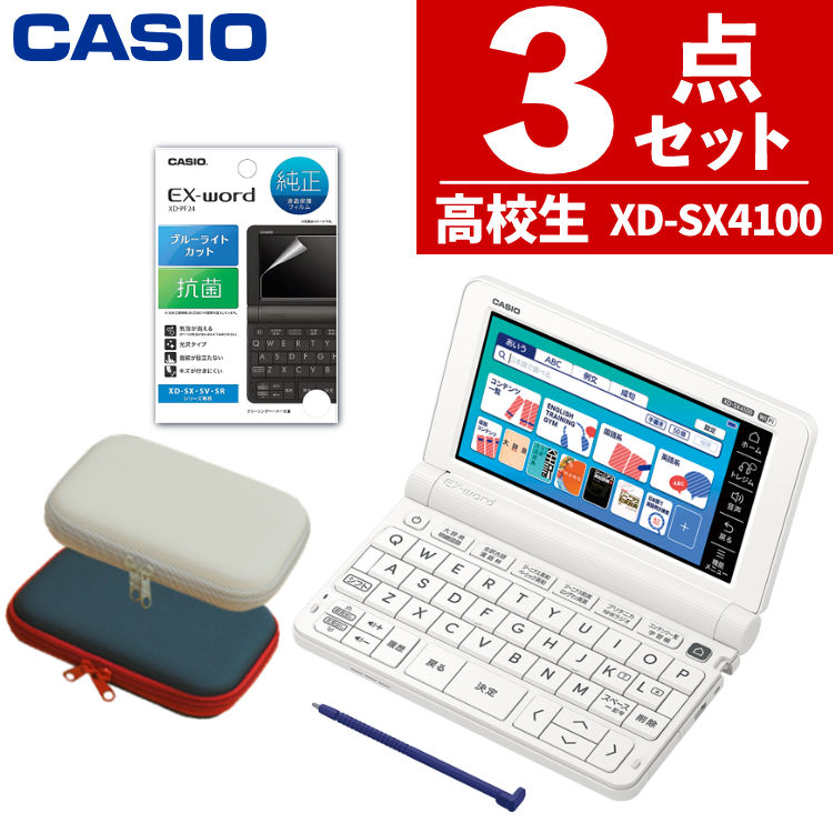 【名入れは有料可】ケース付き カシオ 電子辞書 保護フィルムセット 高校生モデル EX-word XD-SX4100 メーカー純正 保護フィルム セット CASIO エクスワード XD-SX4150C-FM XDSX4150CFM 1