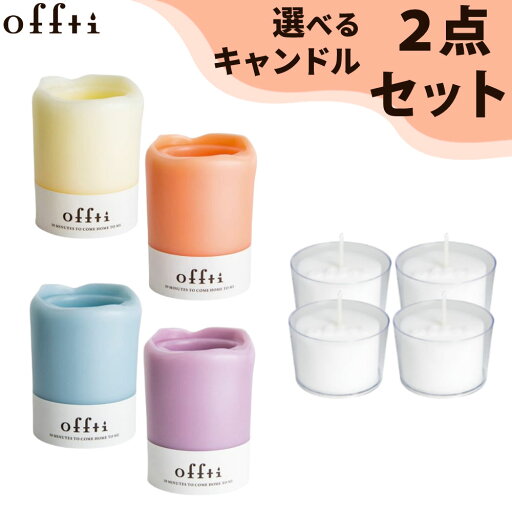 ペガサスキャンドル オフティ キャンドルホルダー メルティ― &フレグランスカップキャンドル 066631 066628 アロマキャンドル ろうそく 蝋燭 インテリア 雑貨 アロマ フレグランス 癒し チル リラックス オフタイム リフレッシュ おしゃれ かわいい リフィル ペガサスキャンドル オフティ キャンドルホルダー メルティ― &フレグランスカップキャンドル 066631 066628 アロマキャンドル ろうそく 蝋燭 インテリア 雑貨 アロマ フレグランス 癒し チル リラックス オフタイム リフレッシュ おしゃれ かわいい リフィル