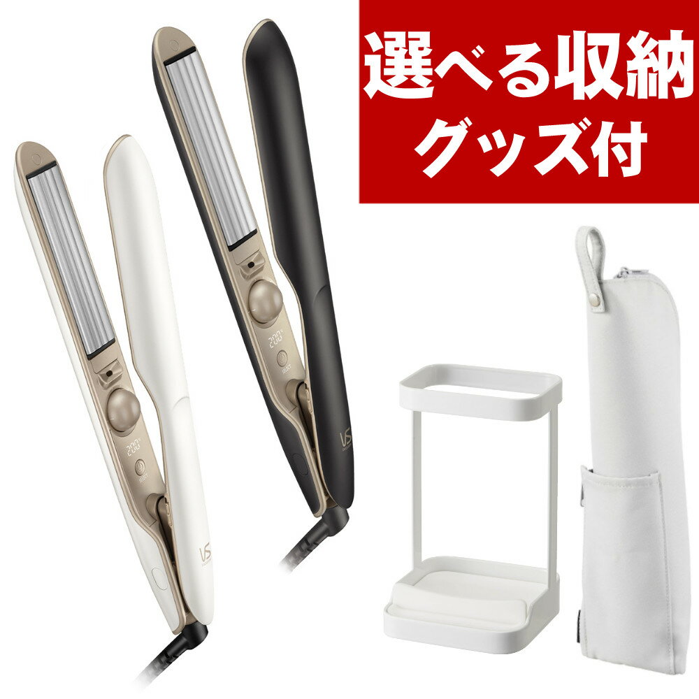 (選べる収納セット)ヴィダルサスーン VSI-1070 ダブルプロテクトストレートアイロン (ブラック/ホワイト) + 山崎実業 tower 耐熱トレー付きヘア...