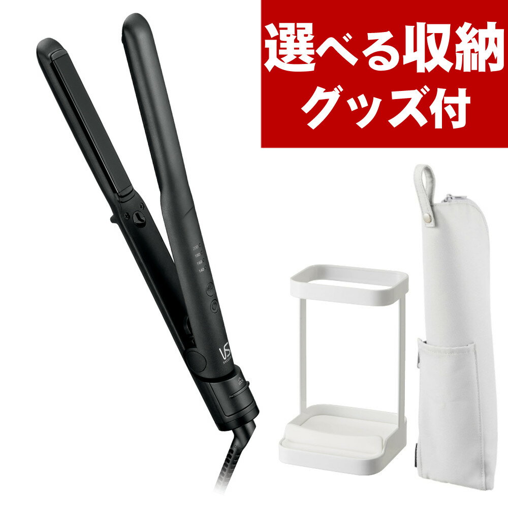 (選べる収納セット)ヴィダルサスーン VSI-1026KJ マイナスイオンストレートアイロン + 山崎実業 tower 耐熱トレー付きヘアーアイロンスタンド/耐...