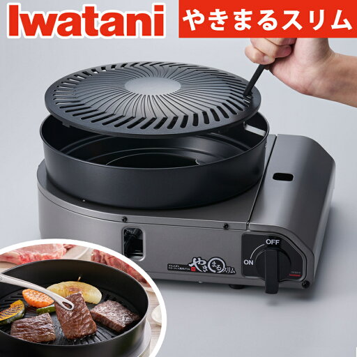 イワタニ カセットガス スモークレス焼肉グリル やきまるスリム CB-SLG-3 煙が少ない 卓上 コンパクト カセットコンロ 煙が出 ない 焼き肉 焼肉 グリル(ラッピング不可) イワタニ カセットガス スモークレス焼肉グリル やきまるスリム CB-SLG-3 煙が少ない 卓上 コンパクト カセットコンロ 煙が出 ない 焼き肉 焼肉 グリル(ラッピング不可)