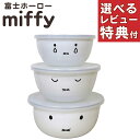 富士ホーロー ミッフィーフェイス ミキシングボール3点入り MFF-3MB ボウル 保存容器 琺瑯 ホーロー MFF3MB (レビューで選べる特典)(ラッピング...