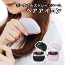 ヘアアイロン ミニ RYM 手のひらサイズ ポータブル ポータブルストレートコーム WK-BEA01 コードレス コーム ブラシ ストレートアイロン 小型 アイ...
