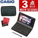 【名入れは有料可】カシオ 電子辞書 XD-SX9850HSSET 理化学モデル