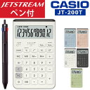(ペン付) カシオ コンフィ 電卓 ジャストタイプ JT-200T 12桁 白 ピンク 水色 おしゃれ かわいい デザイン シンプル 計算機