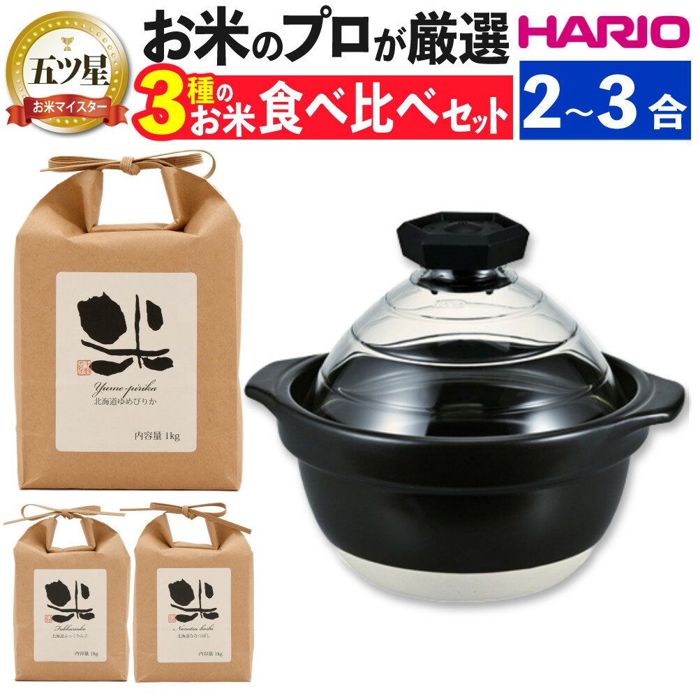 【北海道米 食べ比べセット】HARIO フタがガラスのご飯釜2〜3合 GNR-200-B-W ゆめぴりか・ふっくりんこ..