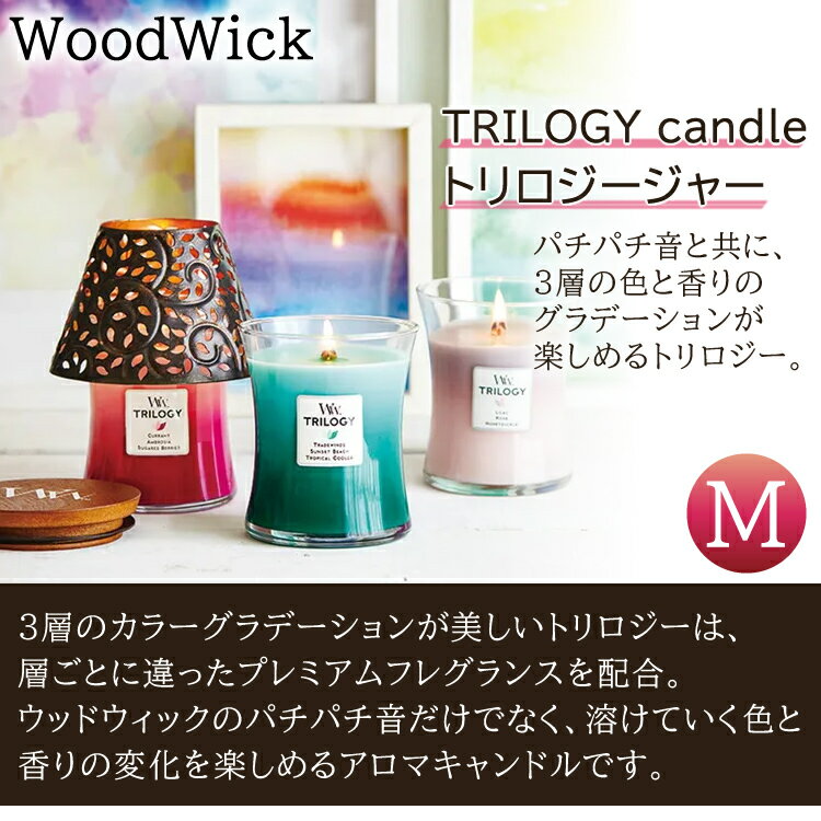 【正規品】キャンドル WoodWick TRILOGY ウッドウィック トリロジージャーM 選べる6種類 カメヤマキャンドル アロマ フレグランス 癒し ギフト プレゼント 2