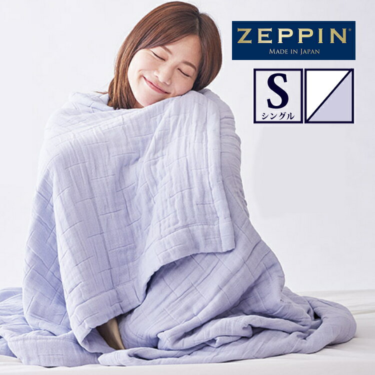 ポイント10倍 タオルケット ZEPPIN? ハグエアー2 8重ガーゼケット S シングル パープル/ ホワイト ディーブレス ZP-K7018S 涼しい 冷感 通気性 夏 ガーゼ