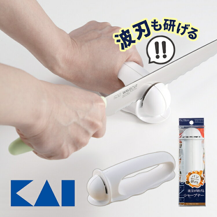 貝印 AP-0163 波刃が砥げるシャープナー Kai House SELECT 日本製 KAI キッチン 調理雑貨 コンパクト 波刃