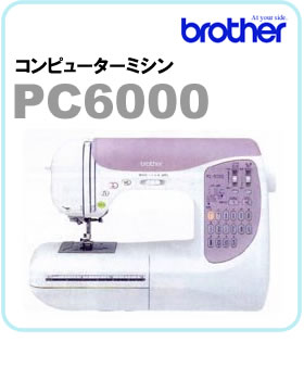 【自動糸切り♪】【送料・代引手数料無料！】brother(ブラザー)コンピューターミシンPC6000