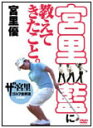 【DVD1枚！】「宮里藍に教えてきたこと。」～ザ・宮里ゴルフ世界流　特別版～