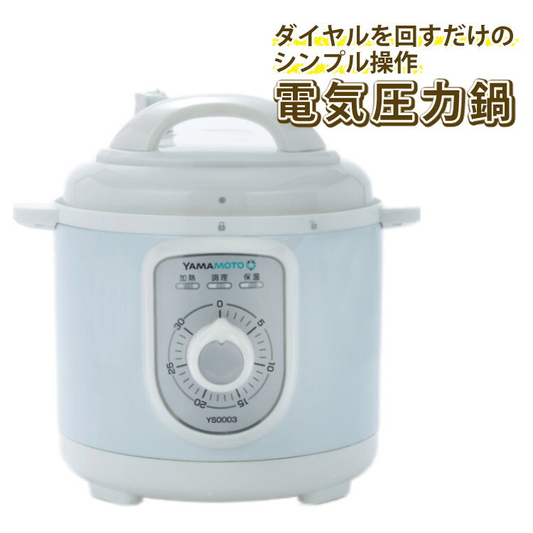 【容量2.2Lタイプ1-3人前 専用レシピ20品目付】ダイヤル式 3合炊き シンプル家電 電気圧力鍋 山本電気 YS0003WH ホワイト YAMAMOTO（ラッピング不可）