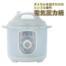 【容量2.2Lタイプ1-3人前 専用レシピ20品目付】ダイヤル式 3合炊き シンプル家電 電気圧力鍋 山本電気 YS0003WH ホワイト YAMAMOTO（ラッピング不可）