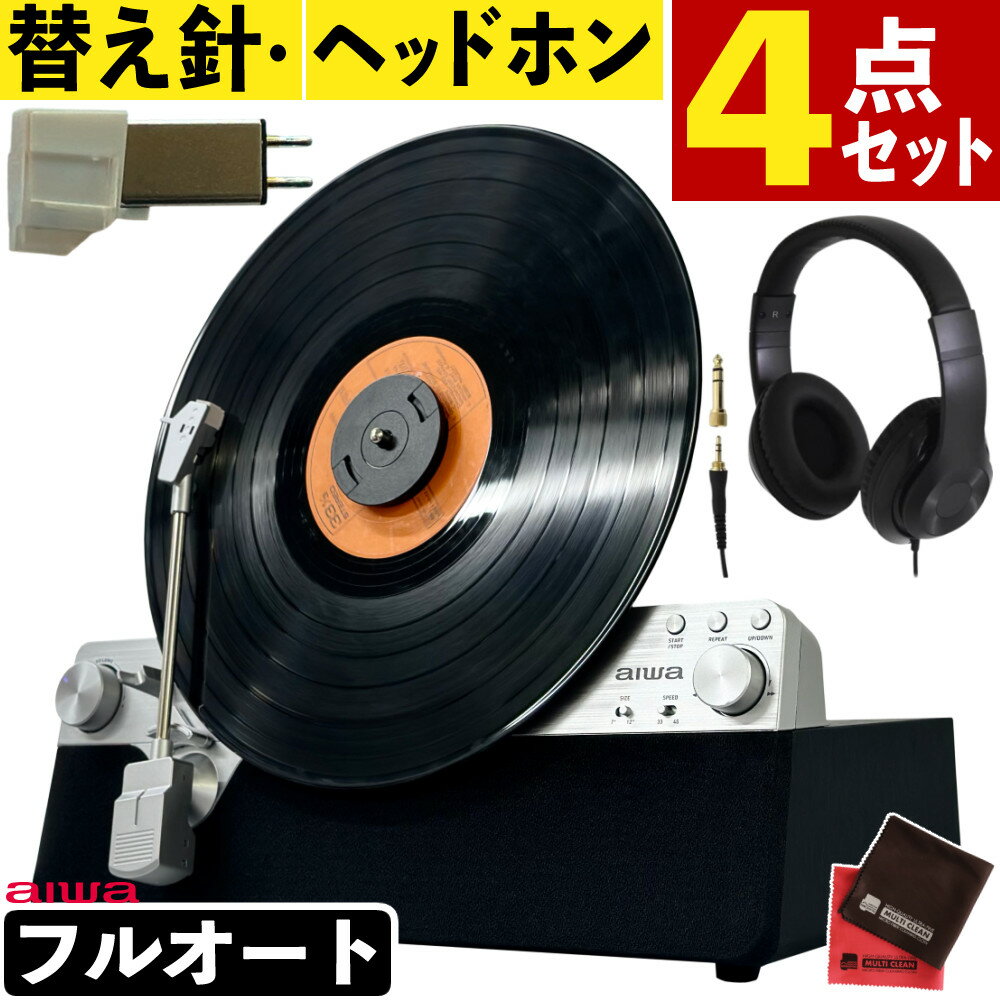 フルオート レコードプレーヤーaiwa audio -G FRT2 GAA4-FRT0002 縦型 アイワ (替え針&ヘッドホン付きセット)(ラッピング不可)