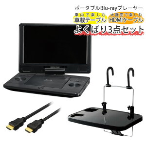 【車載用テーブル＆HDMIケーブル3m付き】 グリーンハウス ポータブルブルーレイプレーヤー GH-PBD11B-BK 11.6型 Blu-ray DVD プレイヤー （ラッピング不可）