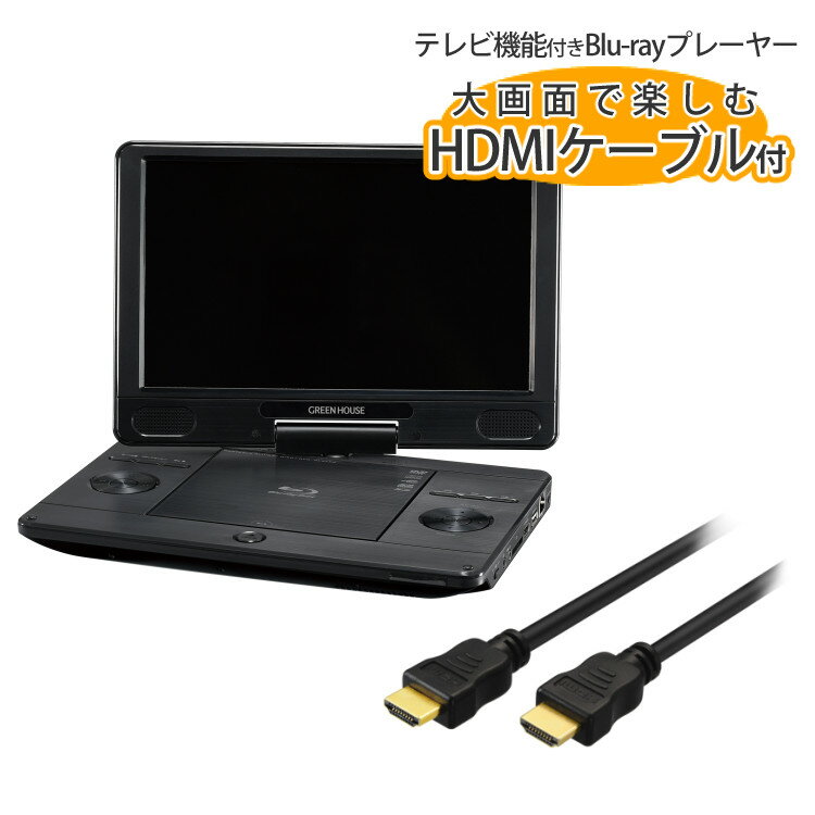グリーンハウス ブルーレイ プレーヤー 11.6型ポータブルブルーレイプレーヤー GH-PBD11B-BK HDMIケー..