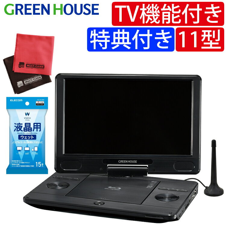 （特典付）TV機能 ポータブルブルーレイプレーヤー 11.6インチ DVD プレーヤー GH-PBD11BT-BK 11.6型ワイド Blu-ray グリーンハウス（ラッピング不可）