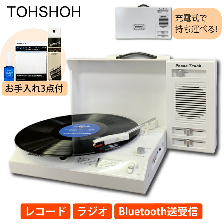 （お手入れ用品付き）とうしょう 充電式ポータブルレコードプレーヤー Phono Trunk(フォノ・トランク) PT-02 Bluetooth 送受信 モノラルスピーカー AM FMラジオ ワイドFM対応（ラッピング不可）