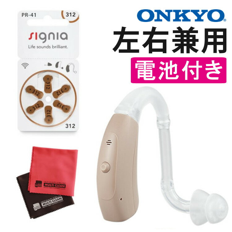 セット内容 1）オンキョー 補聴器 OHS-EH21 【付属品】耳せんFun（ファン）セット1、化粧ケース1、掃除ブラシ1、お試し用空気電池1、 インジケータ1、取扱説明書1、保証書1 2）シグニア 補聴器用電池 空気電池（PR41）6個入 3）マイクロファイバークロス 2枚セット IP67防水防塵仕様音にこだわる老舗オーディオメーカーONKYO(オンキヨー)の補聴器 [両耳兼用] 【このような方にオススメ】 ・汗で補聴器が壊れた経験がある方 ・従来、汗水に気を使って使用してきた方 ・スポーツ、旅行、ガーデニングなどの屋外活動が趣味の方 ・汚れやホコリが多い職場、屋外で仕事している方 ■コンパクトで目立ちにくい コンパクトなサイズに、耳にかける本体部はベージュ、耳に挿入するイヤフックとインサートチューブは透明の仕様のため、装着していても目立ちにくいデザインになっています。 ■カンタン装着＆快適な装着感 耳にかけるだけで装着できるだけでなく、左右兼用仕様の為、左右を気にせずに手軽に装着することができます。コンパクトなサイズに加え2.2gと軽量なため、装着時の負担を軽減しています。また、耳穴のサイズに合わせて調整することができるよう、大・小の耳せんを同梱しています。 ■軽度〜中等度難聴まで幅広い聴力に対応 最大音響利得42dBを実現しており、中等度難聴の方まで安心してお使いいただけます。 ■雑音の抑制機能 補聴器に入ってくる音を周波数ごとに8分割にして処理することによって、不要な生活雑音は抑え、聞きたい音や会話をより自然で滑らかに聞くことができます。 ■ハウリング抑制機能 デジタル特性を活かした強力なハウリング抑制機能を搭載しており、不快な「ピー」音を抑制します。 ■連続使用時間 約170時間 連続で約170時間の使用が可能です。（電池寿命は使用条件によって異なります。） ■プッシュボタンで音量切り替え ボタンを押すだけで、聞こえの状況や環境に合わせて音量を4段階で切り替えることができます。 ■防塵防水保護等級IP67*規格に対応 日常の使用環境を考慮し、防塵防水保護等級IP67規格に対応しています。日常の洗顔、汗、雨の時にも安心して使えます。スポーツやガーデニングなどの屋外活動時でも安心です。 （完全防水ではないため、液体に浸す、洗う、長時間にわたり高温、低温、多湿にさらすことは避けてください。） *「粉塵が中に入らない」「一時的に一定水圧の条件に水没しても影響がない（水深1mに30分間浸かっても、浸水がないことを確認。）」ことを意味します。完全防水とは異なるので次の注意が必要です。 ・保護等級に関わらず補聴器を液体に浸したり、洗ったりすることを推奨いたしません。 ・OHS-EH21は、液体や湿気の多い状態にさらされることを前提として設計されてはおりません。 ・完全防水（メンテナンスフリー）ではありません。 商品名 耳かけ型補聴器 製品型番 OHS-EH21（両耳兼用） 90dB最大出力音圧レベル ピーク値 124 dB SPL 高周波数平均値 121 dB SPL 最大音響利得 ピーク値 55 dB 高周波数平均値 42 dB 等価入力雑音レベル 20 dB 全高調波ひずみ率 500 Hz における値 2％ 800 Hz における値 2％ 1600 Hz における値 1％ 動作電圧 1.3 V 消費電流値 0.9 mA 以下 使用空気電池 PR41（312） 電池使用時間 約 170 時間（連続使用） 本体の寸法および重さ （電池を含まず） 幅 7.9 x 高さ 33 x 奥行 11.8 mm 約 2.2 g 付属品 耳せんFun（ファン）セット1、化粧ケース1、掃除ブラシ1、お試し用空気電池1、インジケータ1、取扱説明書1、保証書1 医療機器認証番号 第 302AABZX00066000 号 ※測定条件は日本工業規格JIS C 5512：2015（2cc）に準拠しています。 ※補聴器の最大出力として、この値を出力できますが、「OHS-EH21」はプログラム調整により、出力が114dB以下に設定されております。 【製造者・区分】 シバントス株式会社 区分／管理医療機器 医療機器認証番号／第302AABZX00066000号 広告文責／株式会社ホームショッピング TEL：011-711-2266 当店 の おすすめ は メーカー オンキョー （ オンキヨー ） の 補聴器 です テレビの音 等が 聞こえづらく なった方、お年寄り 高齢者 の 軽度 中等度 の 難聴 に。 コンパクト で目立たないタイプ ですが 細かい 音量 調整が可能です、 長時間 でも 疲れにくい 軽量 サイズ な所もオススメ。 左右兼用 （両耳兼用）でどちらの耳にも使えて便利、電池付 PR41 セット 等もご用意ございます