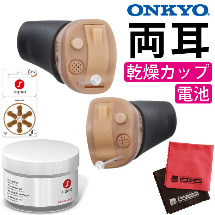 オンキョー 耳穴式補聴器 リモコン操作（左右両耳）OHS-D31 KIT ONKYO＆シグニア 補聴器乾燥カップ＆電池＆クロス 4点セット