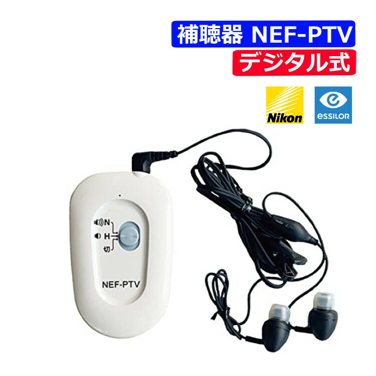 補聴器 日本製 ニコン デジタル式 ポケット補聴器 NEF-PTV