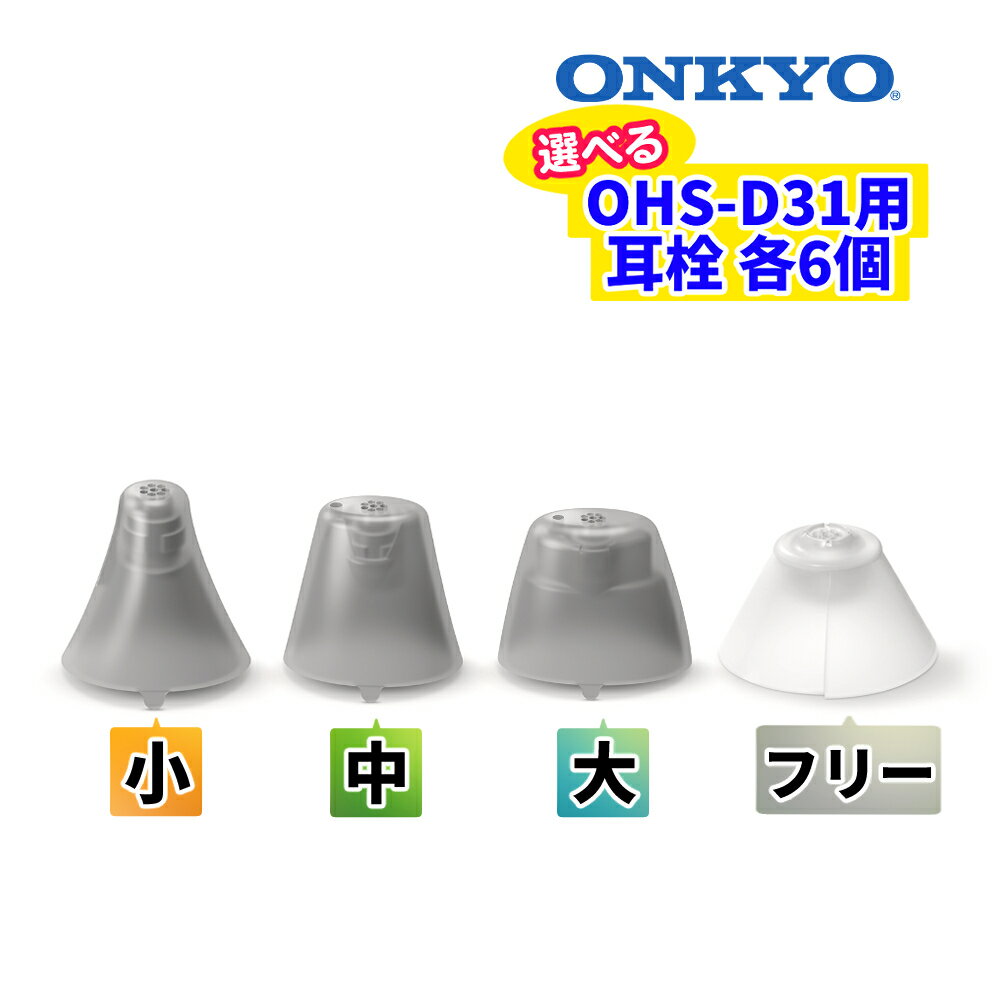 オンキヨー補聴器 OHS-D31交換用 耳栓（ドーム）サイズ選択式（フリー 小 中 大） 6個入り（メール便可：1点まで）