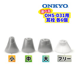 オンキヨー補聴器 OHS-D31交換用 耳栓（ドーム）サイズ選択式（フリー・小・中・大） 6個入り（メール便可：1点まで）