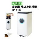 (在庫あり)生ごみ処理機 ヒューリエン ハイブリッド式 HURIEN HD-N100 2024年モデル(ラッピング不可)