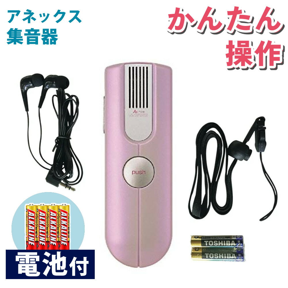 【電池付きセット】集音器 高齢者 使いやすい アネックス ボイスメッセ BM-1 かんたん操作 はっきり聞こえる 集音マイク 持ち運び便利 聞きとりやすい イヤホンジャック