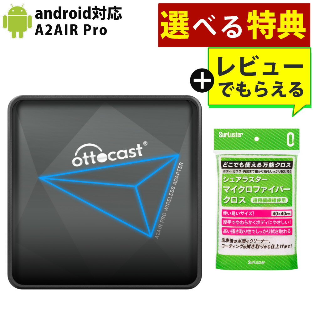 （選べる特典＆レビューでクロス）正規品 OTTOCAST アンドロイドオート ワイヤレス オットキャスト Android Auto ワイヤレスアダプター A2AIR Pro (Android用) A2 AIR Pro Bluetooth接続