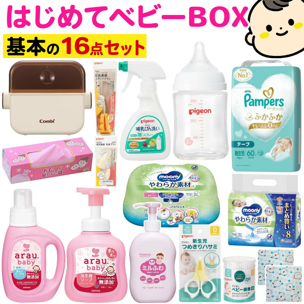 出産準備 はじめて ベビーBOX 出産祝い 新生児 ベビーグッズ 基本の16点セット 妊娠中 ママも安心 授乳・お風呂・おむつケア 必要なもの厳選 スターターセット（ラッピング不可）