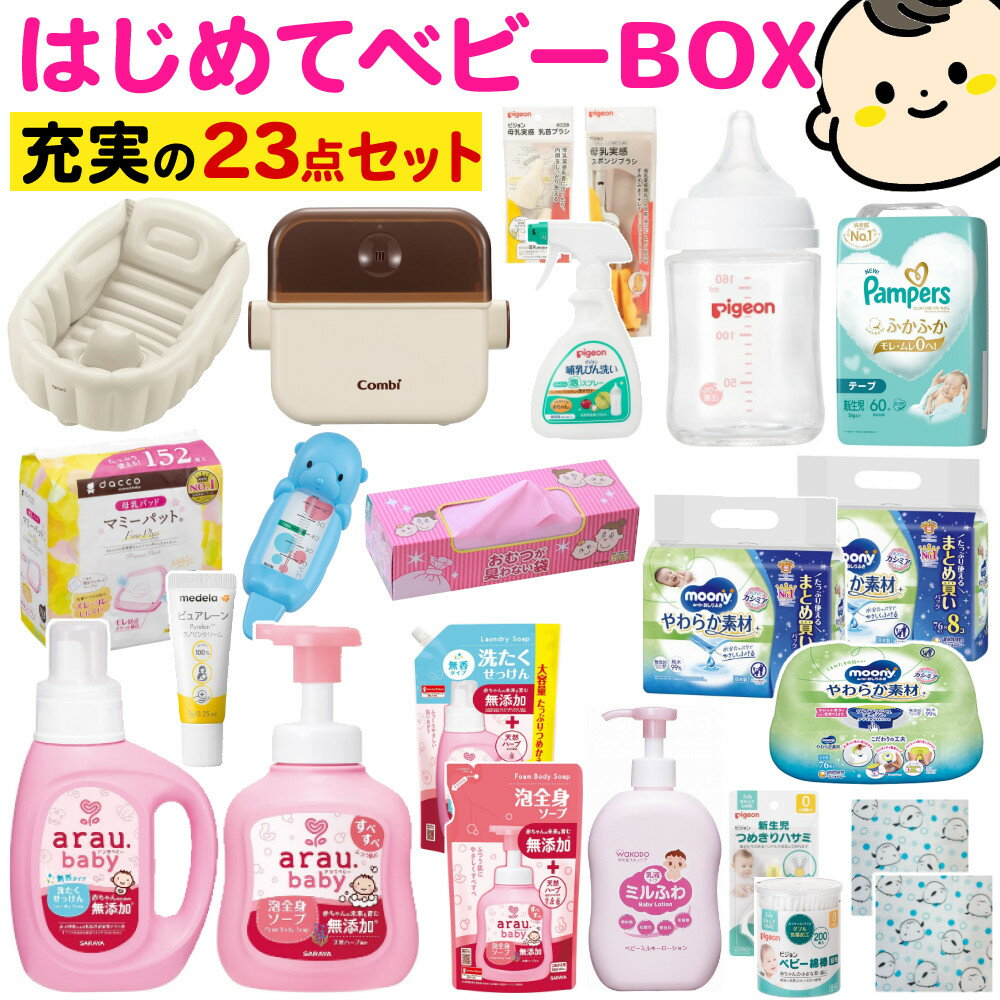 出産準備 はじめて ベビーBOX 出産祝い 新生児 ベビーグッズ 23点セット 妊娠中 ママも安心 授乳・お風呂・おむつケア 必要なもの全部入り（ラッピング不可）