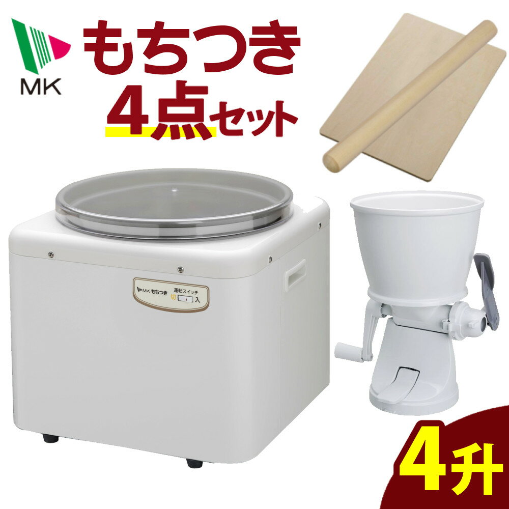エムケー精工 餅つき機 もちつき RM-721SZ 全自動 4升 もちカッター めん棒 のし板（ラッピング不可）