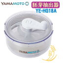 訳あり品(箱・緩衝材 破損)山本電気 YAMAMOTO 胚芽抽出機 胚芽ごはん YE-HG18A(ラッピング不可)