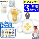 メデラ 搾乳機 ソロハンズフリー電動さく乳器 片胸用 はじめて3点セット