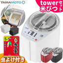 山本電気 精米機家庭用 MB-RC52 MICHIBA ライスクリーナー 匠味米 選べるカラー 全3色&tower タワー 密閉 シンク下米びつ 5kg 計量カ...