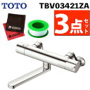 【テープ付き】TOTO 浴室用 壁付サーモスタット混合栓 170mm バス専用 シャワーなし 寒冷地用 TBV03421ZA(ラッピング不可)