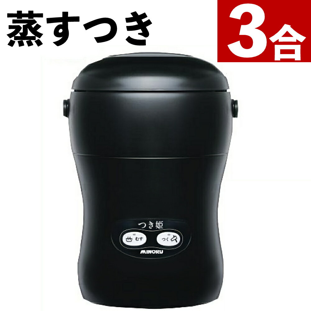 つき姫 餅つき機 小型 3合 みのる産業 HS-037B リッチブラック家庭用 もちつき器 少量 コンパクトミニ..