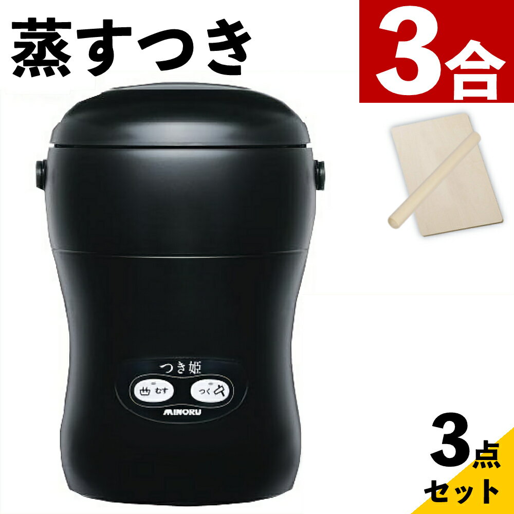 つき姫 餅つき機 小型 3合 みのる産業 HS-037B リッチブラック のし板 めん棒付き（ラッピング不可）