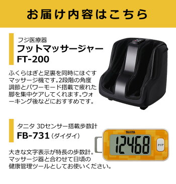 【歩数計付き】フットマッサージャー フジ医療器 ふくらはぎ 足裏 FT-200 マッサージ機 足 疲労回復 血行促進 むくみ 冷え性 対策 オフィスワーク デスクワーク 疲れ 癒し FUJIIRYOKI（ラッピング不可）