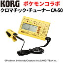 保証情報 等 ▼KORG クロマチック・チューナー CA-50 ポケモン・コラボ ベストなチューニングを、ポケット・サイズで持ち歩く。 さらに見やすくなった管弦楽器のスタンダード・チューナー、CA-50。 高精度なチューニング機能とスリムでコンパクトなデザインのCA-50。ディスプレイの音名表示がさらに見やすくなりました。シンプルで直感的に操作できる、最もスタンダードなクロマチック・チューナーです。CA-50は、あらゆる楽器奏者に納得のチューニングをお届けします。 音名表示を拡大。さらに見やすくなったディスプレイ。 針式メーターがスピーディーに、かつ正確にピッチを表示するCA-50の液晶画面は、音名をディスプレイの中央に配置。音名の表示サイズも大きくなり、より見やすくなりました。初心者にも分かりやすい、シンプルでスムーズな操作性を実現しています。 あらゆる楽器に対応する、幅広い測定範囲。 CA-50の測定範囲はA0（27.50Hz）〜 C8（4186.01Hz）。管楽器はピッコロからチューバまで、弦楽器はヴァイオリンからコントラバスまで、吹奏楽やオーケストラに関わるあらゆる音域の楽器をチューニングすることが可能です。高感度マイクを内蔵しており、コンタクト・マイクなしでも音名を正確に測定します。別売のコンタクト・マイクCM-200を使用すれば、周囲の音に左右されない確実なチューニングが行えます。 キャリブレーション機能搭載。 さまざまなコンサート・ピッチに対応するキャリブレーション機能を搭載。410〜480Hzを1Hz単位で変更でき、楽曲やキーに合わせたフレキシブルなチューニングができます。 純正な長／短3度の音程を示すマーク付き。 CA-50のメーター・スケールには純正な長／短3度の音程を示すマークが入っており、それぞれのマークに合うようにチューニングするだけで*、アンサンブル時に美しいハーモニーを奏でることができます。ブラス・バンドやオーケストラはもちろんのこと、声楽やア・カペラなどの練習にも便利です。 耳のトレーニングに最適なサウンドアウト・モード。 本体スピーカーから出力される基準音を聞くことで、耳でのチューニングを行える「サウンドアウト・モード」を搭載。C4（261.63Hz）～ C5（523.25Hz）の基準音を出力します。目と耳の両方で音程を確認でき、より正確なチューニングが行えるのはもちろん、音感トレーニングにも最適です。 電池寿命が大幅にアップ。 CA-50の使用可能時間は、約135時間（マンガン乾電池使用）。電池容量が少なくなるとディスプレイにマークが表示されるので、電池の交換時期が一目でわかります。 譜面台使用時のストレスを軽減。 譜面台に立てかけた際にチューナーが滑り落ちてしまわないよう、新たに転倒防止機構を取り入れました。演奏中にチューナーが倒れる心配がなく、心おきなく演奏に集中できます。 メモリー・バックアップ機能、オート・パワー・オフ機能搭載。 電源をオフにしても、キャリブレーションやサウンドアウト・モードの設定が記憶されるメモリー・バックアップ機能を搭載しています（電池を交換すると設定は初期化されます）。音の入力が無い状態で20分経過すると自動的に電源をオフにするオート・パワー・オフ機能も搭載しています。 スタイリッシュで機能性に優れたボディ・デザイン。 折りたたみ式のスタンドによりチューナー本体をより安定して自立させることができます。スライド式の電池蓋は本体部分と一体化した設計で、電池交換の際に蓋を紛失する心配もありません。