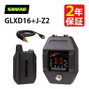 SHURE GLXD16＋ギターペダル ワイヤレスシステム ワイヤレス ペダル型受信機 ベルトパック送信機セット 2.4GHz 簡単 安定接続 最大17時間連続使用 最大60mの到達距離 GLX-D デジタルワイヤレスシステム【国内正規品】（ラッピング不可）