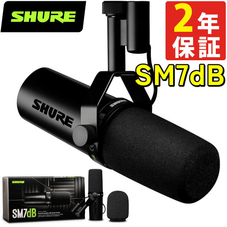 SHURE シュア SM7dB ボーカルマイクロホン ダイナミックマイク プリアンプ搭載 カーディオイド 単一指向性 XLR 有線 ノイズ除去 配信 ストリーミング 録音 YouTube レコーディング 実況 ゲーム ゲーミング ボーカル DTM 宅録 テレワーク マイク 【国内正規品】