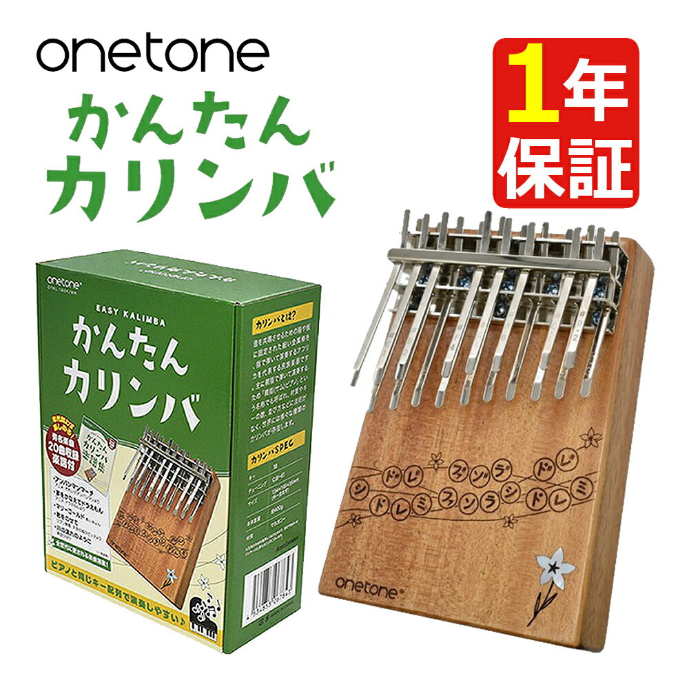 ONETONE ワントーン かんたんカリンバ (親指ピアノ) ピアノ配列18キー 初心者セット マホガニー材 OTKL-18EK/MH キャリーポーチ/クリーニングクロス/指サック/キーステッカー/カラーステッカー/キー調整用ハンマー/日本語マニュアル/楽譜集付き