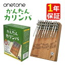 保証情報 等 onetone かんたんカリンバ 【メーカー保証】1年間 【onetone 新製品 かんたんカリンバ】 馴染みのあるピアノ配列にすることで、より直感的かつ柔軟に演奏が 楽しめるようになりました。黒鍵を含む18音で構成されており、 幅広い楽曲のメロディーに対応。楽器初心者の方や お子様でも親しみやすい内容となっています。 POINT 1. キー配列 かんたんカリンバは、誰もが一度は弾いたことがあるピアノ鍵盤と同じ配列になっているため、手にした瞬間から直感的な演奏が可能です！ キー間隔が従来のカリンバと比較して広いため、1音1音しっかりと発音しやすい設計です。 ※キー配列の構造上、低音の「シ」のみ上段に設置されています。 さらに、ドレミ運指が大きく筐体に彫られているため、知識が無くても今鳴らしているキーがどの音なのかがすぐ目で見て確認できるデザインになっています。 幼児向けに「ひらがな」を含むドレミステッカーや、カラーステッカーも付属しています。 POINT 2. サウンドホール サウンドホールは正面ではなく、側面に彫られています。 指を誤ってサウンドホールの中に入れたり、鋭利になっている部分でケガをしないよう、不測の事態を回避する設計になっています。 POINT 3. 有名楽曲20曲を収録した楽譜集 付属の楽譜集にはご年配の方ご自身が楽しんでいただけるタイトルをはじめ、ご年配の方がお孫さまに、またご両親がお子様にお聴かせいただけるタイトルを掲載している他、お子様ご自身でも、一般の方でも楽しめるタイトルを選曲しています。 POINT 4. 充実している付属品 チューニングに必須のキー調整用ハンマーをはじめとした充実のセット内容。 持ち運びに便利な ONETONE オリジナル・カリンバ・キャリーポーチつき♪ マニュアルと別に有名楽曲20曲を収録した楽譜集がついていますので、これから初めてカリンバを始める方でも、馴染みの曲を練習しながら、楽しく演奏を覚えていくことができます。 ■主な仕様 キー： 18キー チューニング： C (B～E) サイズ： 134 x 195 x 35mm（キー含まず） 材質： マホガニー 重量： 約400g ※ 手工品のため、サイズ・重量は概算となります。